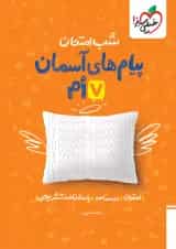 شب امتحان پیام های آسمانی هفتم خیلی سبز