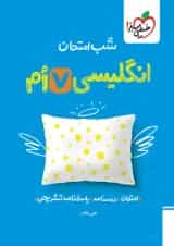 شب امتحان زبان انگلیسی هفتم خیلی سبز