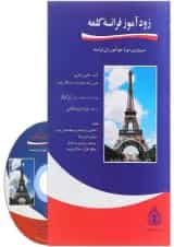 کتاب زود آموز فرانسه کلمه