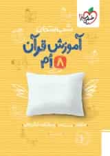 شب امتحان قرآن هشتم خیلی سبز