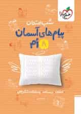 شب امتحان پیام های آسمانی هشتم خیلی سبز