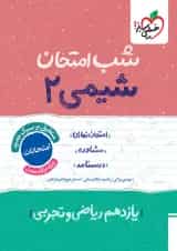 شب امتحان شیمی یازدهم خیلی سبز