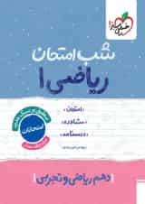 شب امتحان ریاضی دهم خیلی سبز