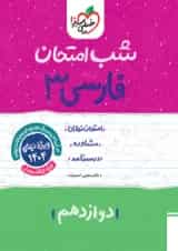 شب امتحان ادبیات فارسی دوازدهم خیلی سبز