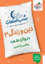 شب امتحان دین و زندگی دوازدهم خیلی سبز