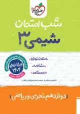 شب امتحان شیمی دوازدهم خیلی سبز