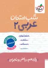 شب امتحان عربی یازدهم خیلی سبز