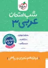 شب امتحان عربی دوازدهم خیلی سبز