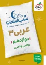 شب امتحان عربی دوازدهم خیلی سبز