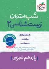 شب امتحان زیست شناسی یازدهم خیلی سبز