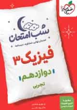 شب امتحان فیزیک دوازدهم رشته تجربی خیلی سبز