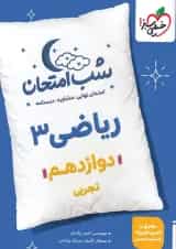 شب امتحان ریاضی دوازدهم رشته تجربی خیلی سبز