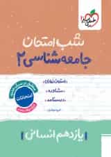 شب امتحان جامعه شناسی یازدهم خیلی سبز