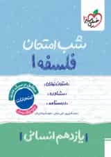 شب امتحان فلسفه یازدهم خیلی سبز