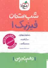 شب امتحان فیزیک دهم تجربی خیلی سبز