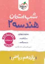 شب امتحان هندسه یازدهم خیلی سبز