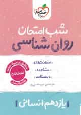 شب امتحان روان شناسی یازدهم خیلی سبز