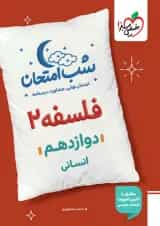 شب امتحان فلسفه دوازدهم خیلی سبز