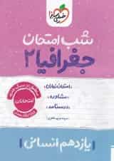 شب امتحان جغرافیا یازدهم خیلی سبز