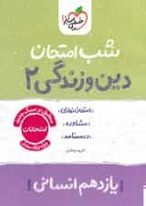 شب امتحان دین و زندگی یازدهم رشته انسانی خیلی سبز