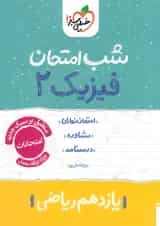 شب امتحان فیزیک یازدهم رشته ریاضی خیلی سبز