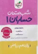 شب امتحان حسابان یازدهم خیلی سبز