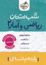 شب امتحان ریاضی و آمار یازدهم انسانی خیلی سبز