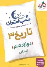 شب امتحان تاریخ دوازدهم انسانی خیلی سبز