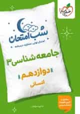 شب امتحان جامعه شناسی دوازدهم خیلی سبز