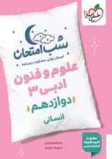 شب امتحان علوم و فنون ادبی دوازدهم خیلی سبز