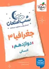 شب امتحان جغرافیا دوازدهم خیلی سبز