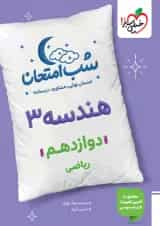 شب امتحان هندسه دوازدهم خیلی سبز