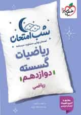 شب امتحان ریاضی گسسته دوازدهم خیلی سبز