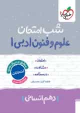 شب امتحان علوم و فنون ادبی دهم خیلی سبز