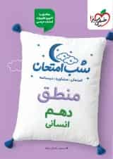 شب امتحان منطق دهم رشته انسانی خیلی سبز