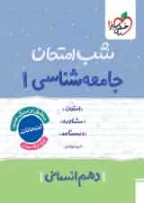 شب امتحان جامعه شناسی دهم خیلی سبز