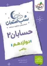 شب امتحان حسابان دوازدهم خیلی سبز