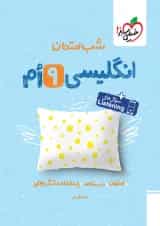 شب امتحان زبان انگلیسی نهم خیلی سبز