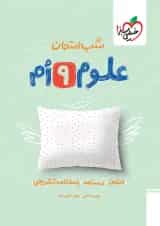 شب امتحان علوم نهم خیلی سبز