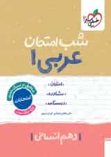 شب امتحان عربی دهم رشته انسانی خیلی سبز