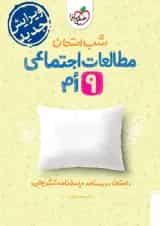 شب امتحان مطالعات اجتماعی نهم خیلی سبز