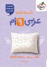 شب امتحان عربی نهم خیلی سبز