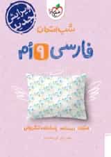 شب امتحان فارسی نهم خیلی سبز