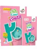 ماجرای بیست زبان انگلیسی 2 یازدهم خیلی سبز + ضمیمه رایگان