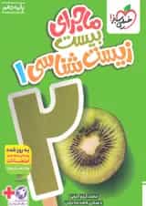 ماجرای بیست زیست شناسی 1 پایه دهم خیلی سبز