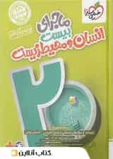 ماجرای بیست انسان و محیط زیست یازدهم خیلی سبز