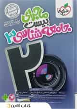 ماجرای بیست جامعه شناسی 3 دوازدهم خیلی سبز