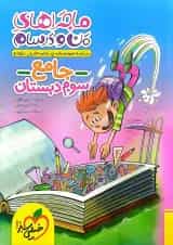 ماجراهای من و درسام جامع سوم دبستان خیلی سبز