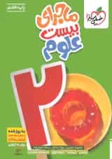 ماجرای بیست علوم هفتم خیلی سبز