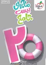 ماجرای بیست جامع هشتم خیلی سبز